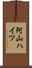 阿山ハイツ Scroll