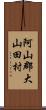 阿山郡大山田村 Scroll