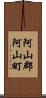 阿山郡阿山町 Scroll