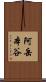 阿岳本谷 Scroll