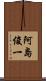 阿島俊一 Scroll
