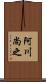 阿川尚之 Scroll
