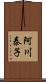 阿川泰子 Scroll