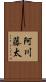 阿川藤太 Scroll