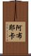 Abuyeka Scroll