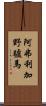 阿弗利加野驢馬 Scroll