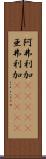 阿弗利加(ateji) Scroll