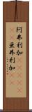 阿弗利加(ateji)(RK) Scroll