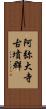 阿弥大寺古墳群 Scroll