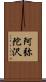 阿弥陀沢 Scroll