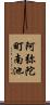 阿弥陀町南池 Scroll