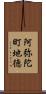 阿弥陀町地徳 Scroll