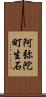 阿弥陀町生石 Scroll