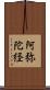 阿弥陀経 Scroll
