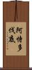 阿恃多伐底 Scroll