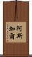 Asghar Scroll
