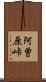 阿曽原峠 Scroll