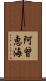 阿曾恵海 Scroll