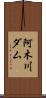 阿木川ダム Scroll