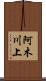 阿木川上 Scroll