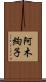 阿木絢子 Scroll
