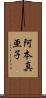 阿本真亜子 Scroll
