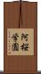 阿桜学園 Scroll