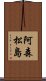 阿森松島 Scroll