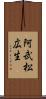 阿武松広生 Scroll