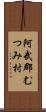 阿武郡むつみ村 Scroll