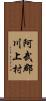 阿武郡川上村 Scroll