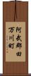 阿武郡田万川町 Scroll