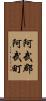 阿武郡阿武町 Scroll