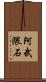阿武隈石 Scroll