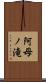 阿母ノ滝 Scroll