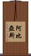 Abbias Scroll