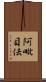 阿毗目佉 Scroll