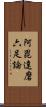 阿毘達磨六足論 Scroll