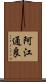 阿江通良 Scroll