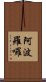 阿波羅囉 Scroll