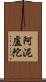 阿泥盧陀 Scroll