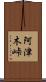 阿津木峠 Scroll