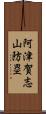 阿津賀志山防塁 Scroll