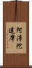 阿浮陀達摩 Scroll