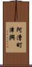 阿漕町津興 Scroll
