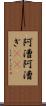阿漕 Scroll