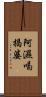 阿濕喝揭婆 Scroll