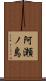 阿瀬ノ島 Scroll