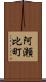 阿瀬比町 Scroll