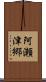 阿瀬津郷 Scroll